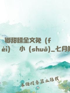 嬌卿甜糯全文免費(fèi)閱讀 小說(shuō)